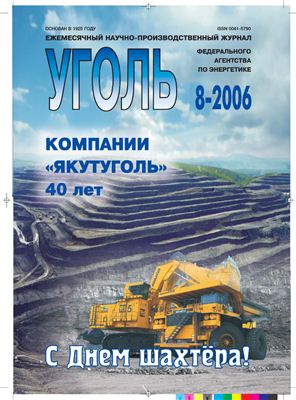 Уголь 2006 №08