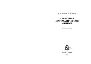 Байков В.А. Уравнения математической физики