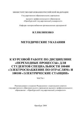 Пилипенко В.Т.Методические указания к курсовой работе по дисциплине «Переходные процессы»