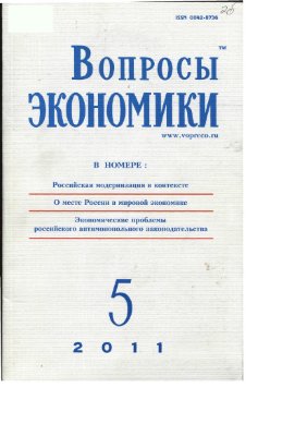 Вопросы экономики 2011 №5