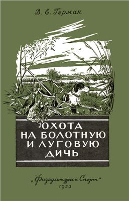 Герман В.Е. Охота на болотную и луговую дичь