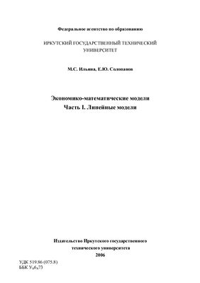 Ильина М.С., Солопанов Е.Ю. Экономико-математические модели. Часть I. Линейные модели