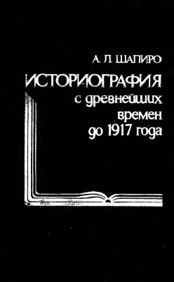 Шапиро А.Л. Русская историография с древнейших времён до 1917 года