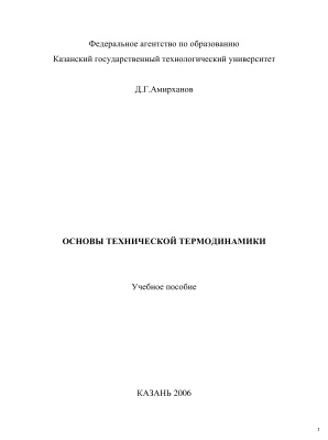Амирханов Д.Г. Основы технической термодинамики
