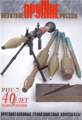 Оружие. Пехотное оружие России 2001. Противотанковые гранатометные комплексы