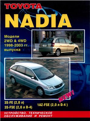 Toyota Nadia, модели 2WD и 4WD с 1998-2002г. с двигателями 3S-FE, 3S-FSE, 1AZ-FSE. Устройство, техническое обслуживание и ремонт