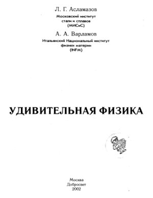 Асламазов Л.Г., Варламов А.А. Удивительная физика