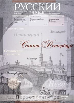 Русский язык 2014 №11