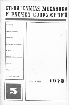 Строительная механика и расчет сооружений 1973 №05