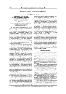 Петров И.В. Архивные материалы и обращение восточного монетного серебра в Восточной Европе