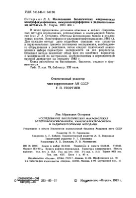 Остерман Л.А. Исследование биологических макромолекул электрофокусированием, иммуноэлектрофорезом и радиоизотопными методами