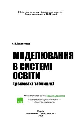 Павлютенков Є. М. Моделювання в системі освіти (у схемах і таблицях)