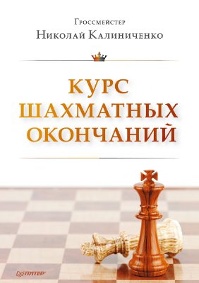 Калиниченко Н.М. Курс шахматных окончаний