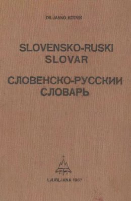 Kotnik J. Slovensko-ruski slovar. Словенско-русский словарь