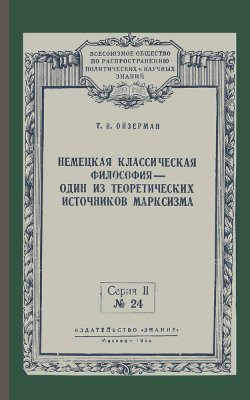Ойзерман Т.И. Немецкая классическая философия - один из теоретических источников марксизма
