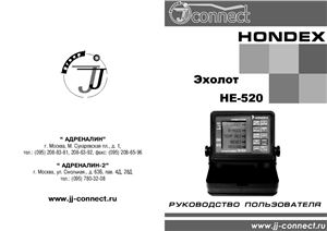 Эхолот Hondex HE 520. Руководство по эксплуатации