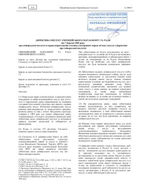 Директива 2002/22/ЄС. Про універсальні послуги та права користувачів стосовно електронних мереж зв’язку і послуг
