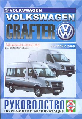 Гусь С.В. Volkswagen Crafter с 2006 г., дизель. Руководство по ремонту и эксплуатации