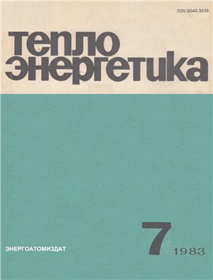 Теплоэнергетика 1983 №07