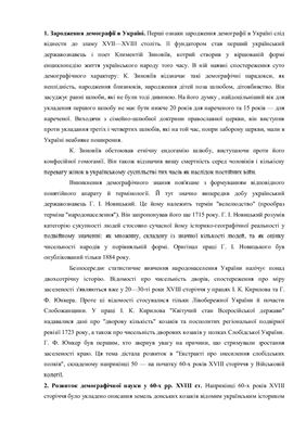 Доклад - Формування демографічної думки в Україні в XVIII ст