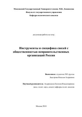 Инструменты и специфика связей с общественностью неправительственных организаций России