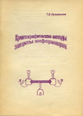 Кузьминов Т.В. Криптографические методы защиты информации