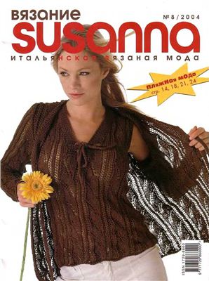 Susanna. Вязание 2004 №08