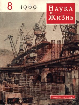 Наука и жизнь 1959 №08