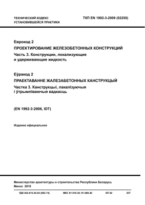 ТКП EN 1992-3-2009 (02250) Еврокод 2. Проектирование железобетонных конструкций. Часть 3. Конструкции, локализующие и удерживающие жидкость