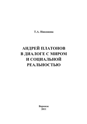 Никонова Т.А. Андрей Платонов в диалоге с миром и социальной реальностью
