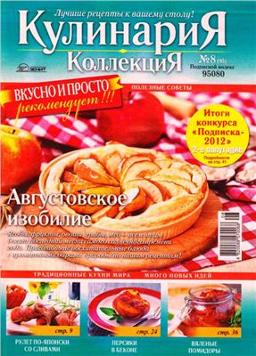 Кулинария. Коллекция 2012 №08 (95)