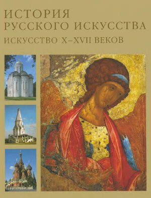 Лифшиц Лев. Русское искусство X-XVII веков (том 1)