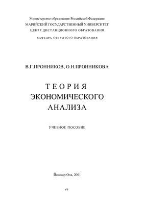 Пронников В.Г., Пронникова О.Н. Теория экономического анализа