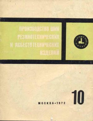 Производство шин резино-технических и асбестотехнических изделий 1972 №10