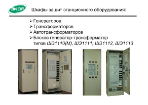 НПП ЭКРА. Шкафы защит станционного оборудования