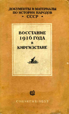 Лесной Л.В., Рыскулов Т.Р. Восстание 1916 г. в Киргизстане: документы и материалы