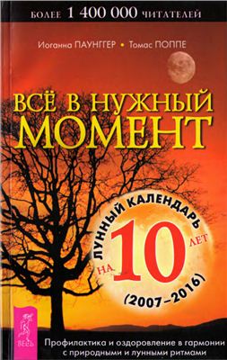 Паунггер И., Поппе Т. Всё в нужный момент: Использование лунного календаря в повседневной жизни