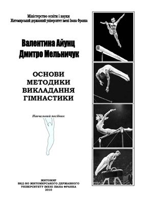Айунц В.І., Мельничук Д.Р. Основи методики викладання гімнастики