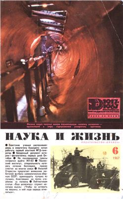 Наука и жизнь 1967 №06