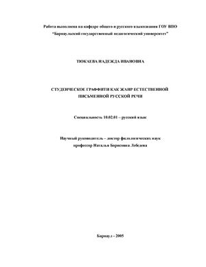 Тюкаева Н.И. Студенческое граффити как жанр естественной письменной русской речи