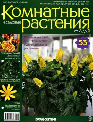 Комнатные и садовые растения от А до Я 2015 №53