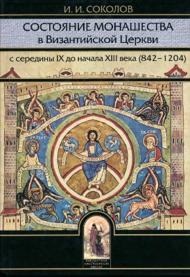 Соколов И. Состояние монашества в Византийской Церкви с середины IX до начала XIII века (824 - 1204)