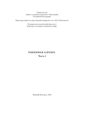 Баландин А.В., Муляр О.А., Разуваев А.Г. Тензорная алгебра. Часть 1