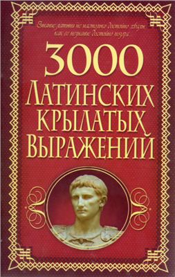 Корнеев А. 3000 латинских крылатых выражений