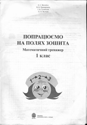 Жигайло О.І., Придорожко В.В. та ін. Попрацюємо на полях зошита. Математичний тренажер. 1 клас