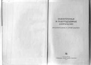 Григорьев В.И. и соавт. Судоспускные судоподъемные сооружения