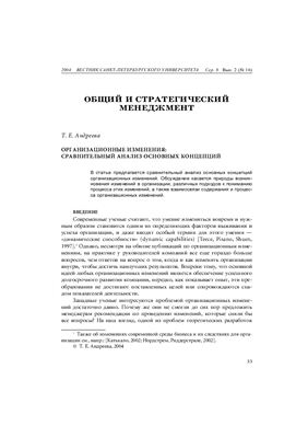 Андреева Т.Е. Организационные изменения: сравнительный анализ основных концепций