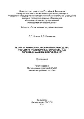 Штарев С.Г., Клементов А.С. Технология машиностроения и производство подъемно-транспортных, строительных, дорожных машин и оборудования