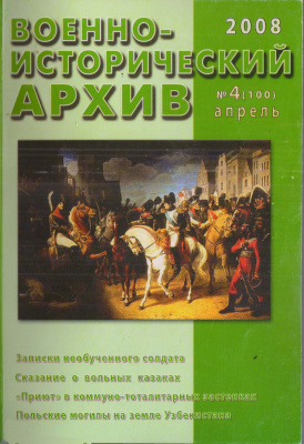 Военно-исторический архив 2008 №04 (100)