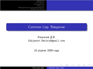 Кальянов Д.В. Common Lisp. Введение